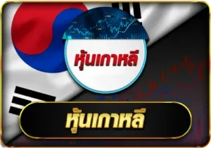 หุ้นเกาหลี by ผล หวยลาว mthai