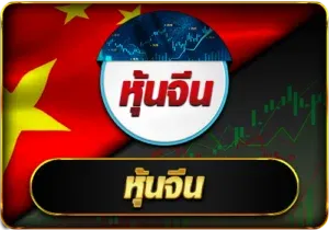 หุ้นนจีน by ผล หวยลาว mthai
