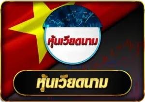 หุ้นเวียดนาม by ผล หวยลาว mthai