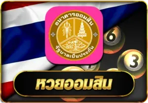 หวยออมสิน by ผล หวยลาว mthai