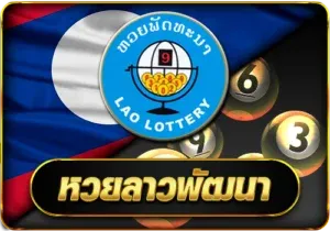 หวยลาวพัฒนา by ผล หวยลาว mthai